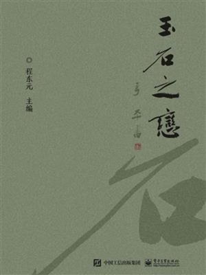cover image of 玉石之恋